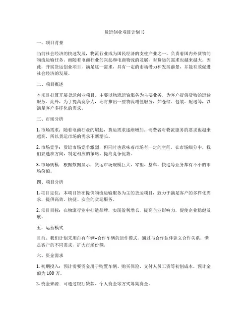 货运创业项目计划书