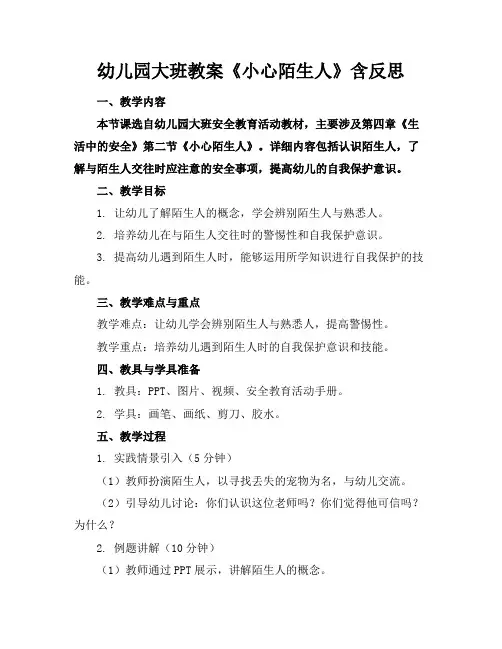 幼儿园大班教案《小心陌生人》含反思