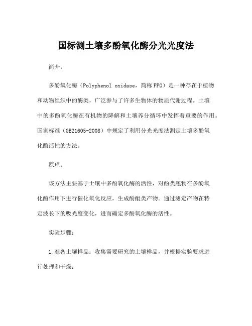国标测土壤多酚氧化酶分光光度法