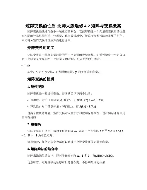 矩阵变换的性质-北师大版选修4-2矩阵与变换教案