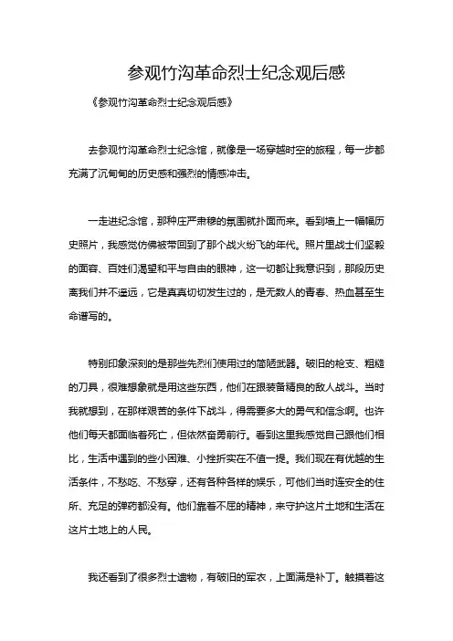 参观竹沟革命烈士纪念观后感