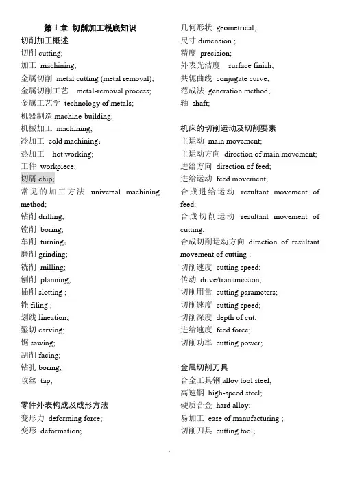 常用机械加工英语  