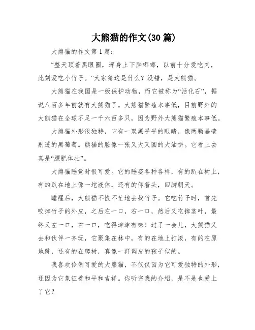 大熊猫的作文(30篇)