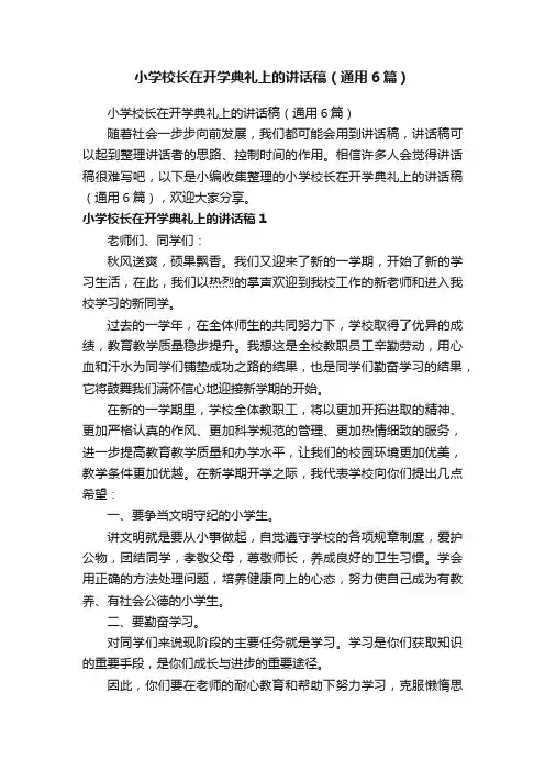 小学校长在开学典礼上的讲话稿（通用6篇）