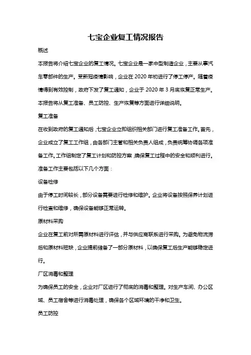 七宝企业复工情况报告