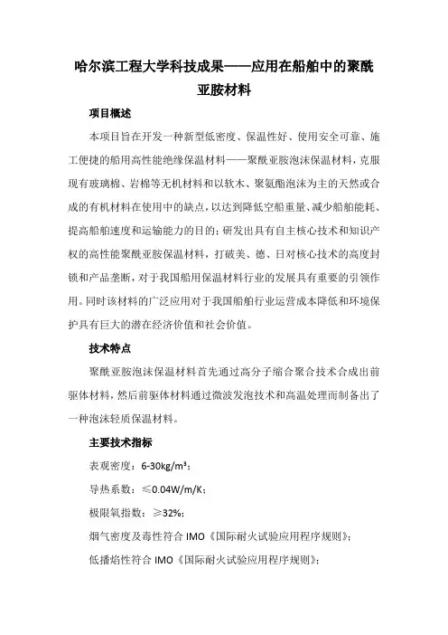 哈尔滨工程大学科技成果——应用在船舶中的聚酰亚胺材料