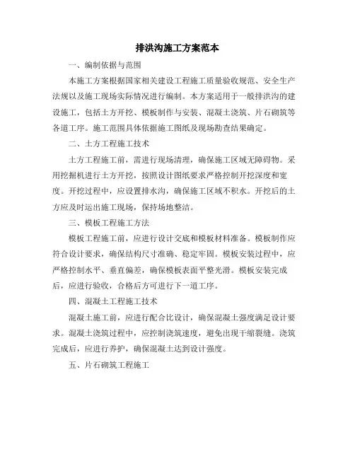 排洪沟施工方案范本