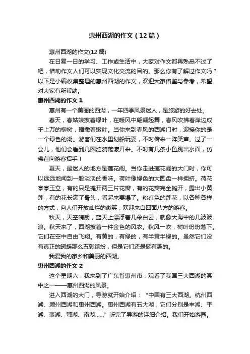 惠州西湖的作文（12篇）
