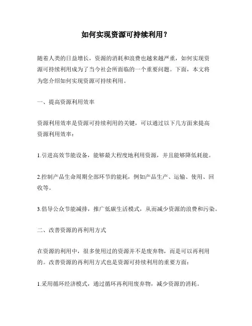 如何实现资源可持续利用？