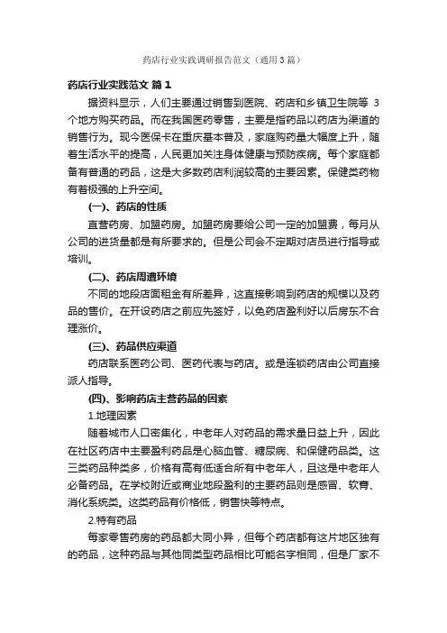药店行业实践调研报告范文（通用3篇）