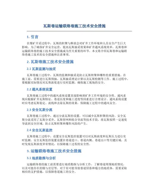 瓦斯巷运输联络巷施工技术安全措施