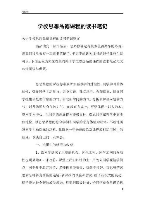 学校思想品德课程的读书笔记