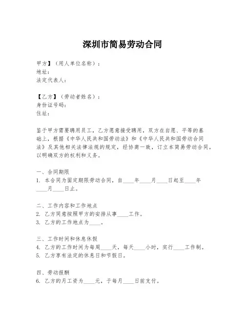 深圳市简易劳动合同