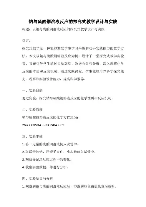 钠与硫酸铜溶液反应的探究式教学设计与实践