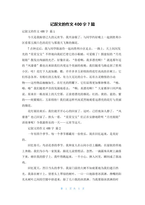 记叙文的作文400字7篇