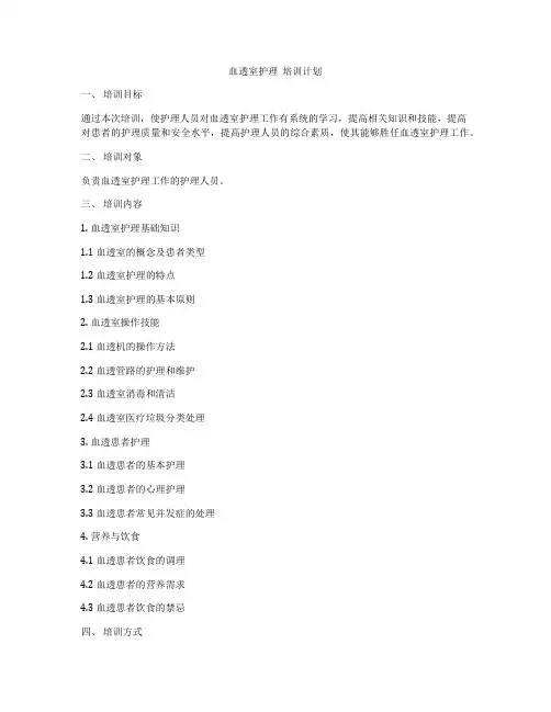 血透室护理  培训计划