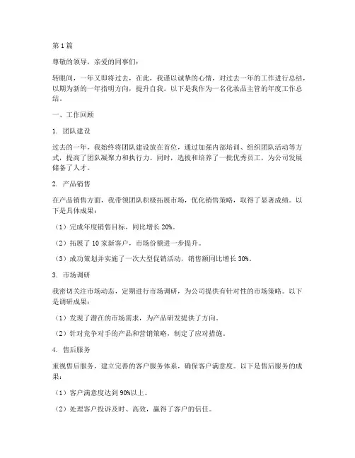 化妆品主管年度总结(3篇)