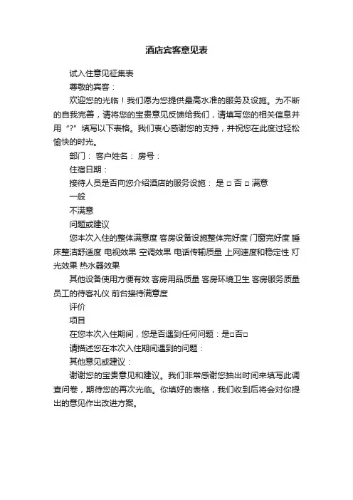 酒店宾客意见表