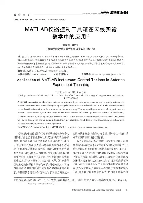 MATLAB仪器控制工具箱在天线实验教学中的应用