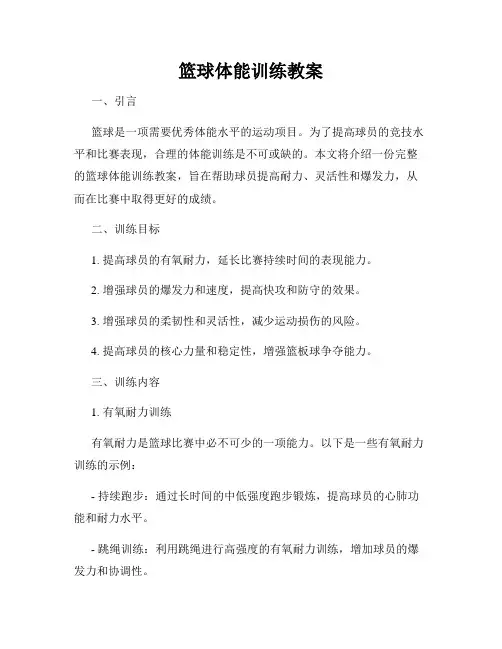 篮球体能训练教案