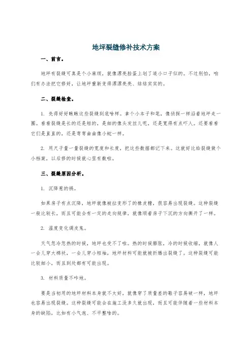 地坪裂缝修补技术方案