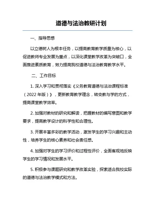 道德与法治教研计划