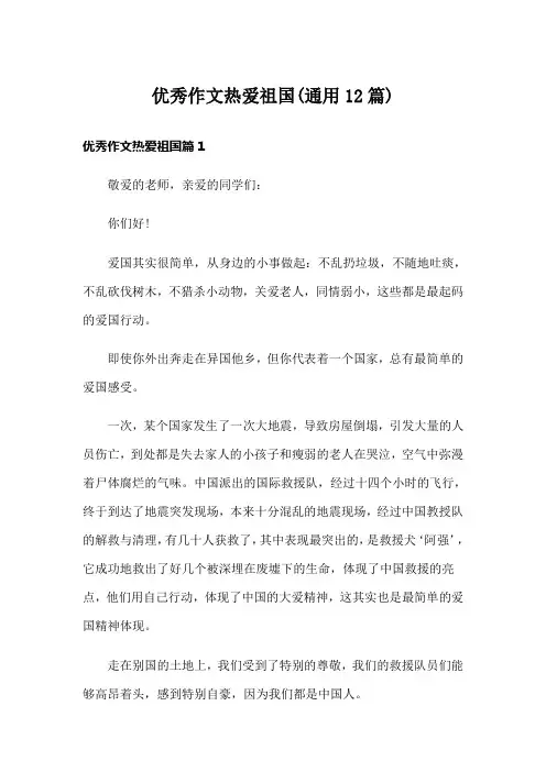 优秀作文热爱祖国(通用12篇)