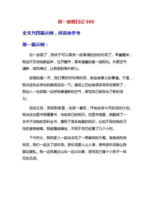 初一放假日记500