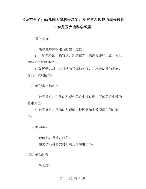 《纸花开了》幼儿园大班科学教案：观察与发现花的成长过程2