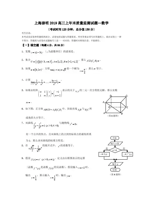 上海崇明2019高三上年末质量监测试题--数学
