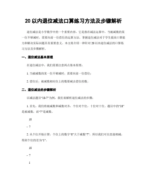 20以内退位减法口算练习方法及步骤解析