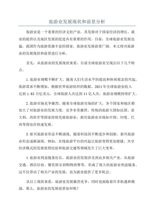 旅游业发展现状和前景分析
