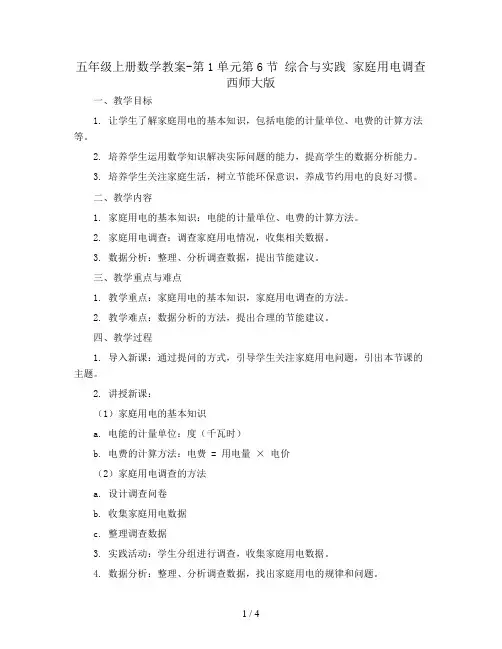 五年级上册数学教案-第1单元第6节 综合与实践 家庭用电调查 西师大版