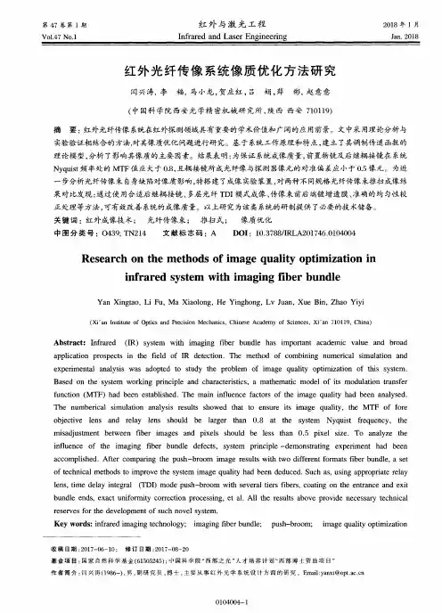 红外光纤传像系统像质优化方法研究