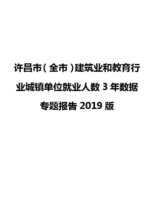 许昌市(全市)建筑业和教育行业城镇单位就业人数3年数据专题报告2019版