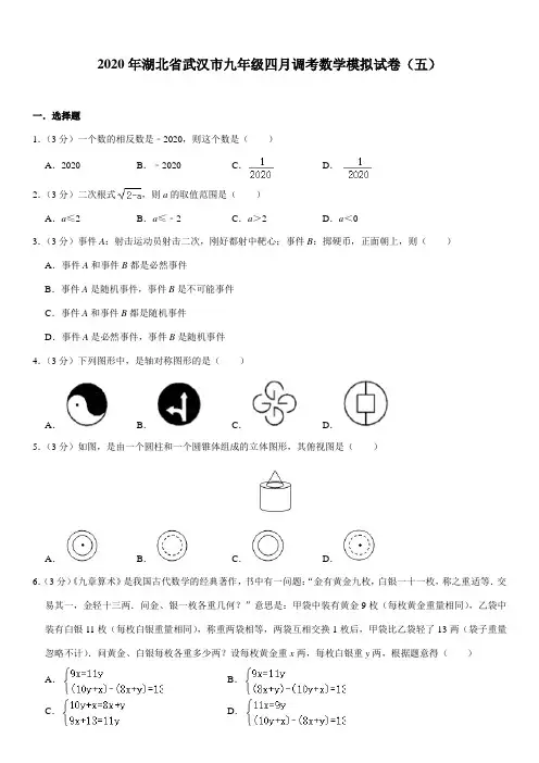 湖北省武汉市2020年九年级四月调考数学模拟试卷(五)(含解析)