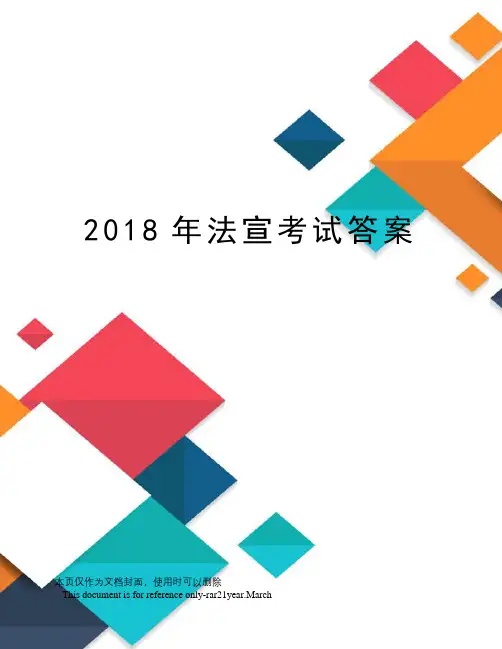 2018年法宣考试答案
