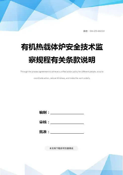 有机热载体炉安全技术监察规程有关条款说明