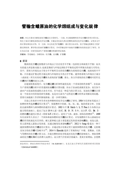 毕业论文（设计）管输含蜡原油的化学