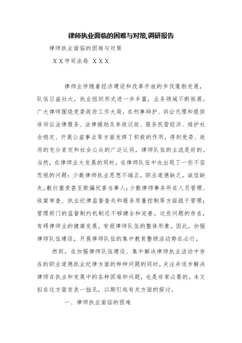 律师执业面临的困难与对策,调研报告【精品范文】