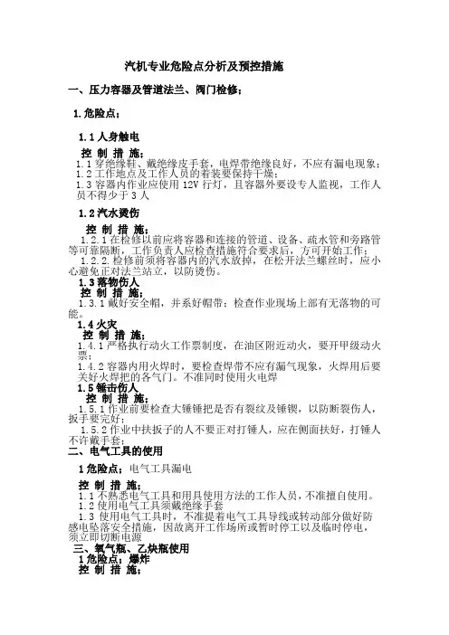 汽机专业危险点分析及预控措施