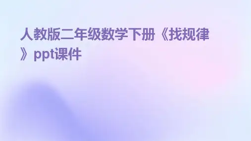 人教版二年级数学下册《找规律》课件
