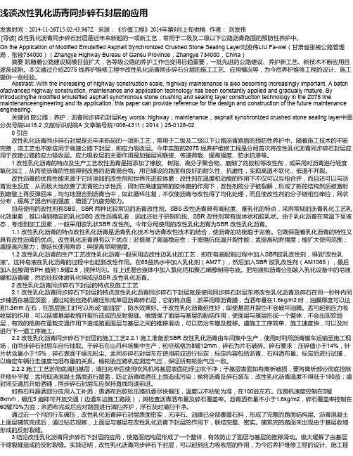 浅谈改性乳化沥青同步碎石封层的应用
