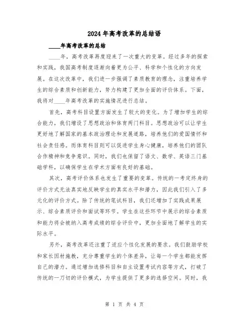 2024年高考改革的总结语(2篇)