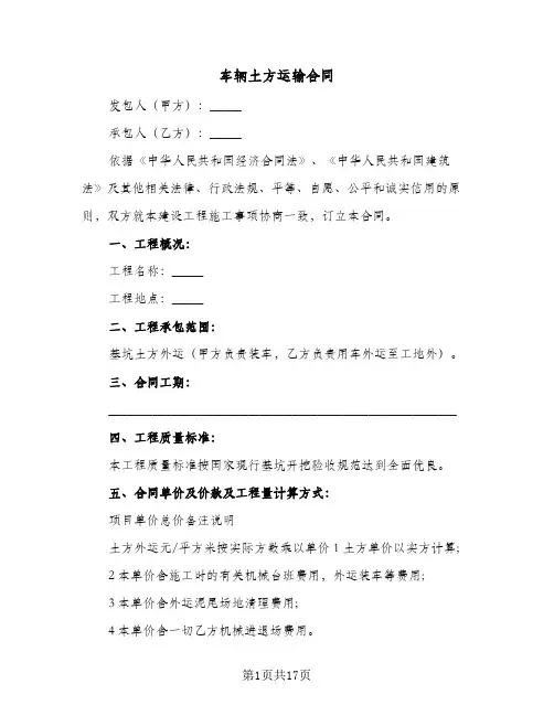 车辆土方运输合同(6篇)