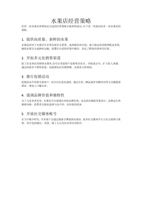 水果店经营策略