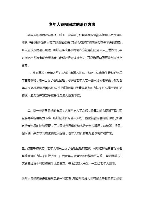 老年人吞咽困难的治疗方法
