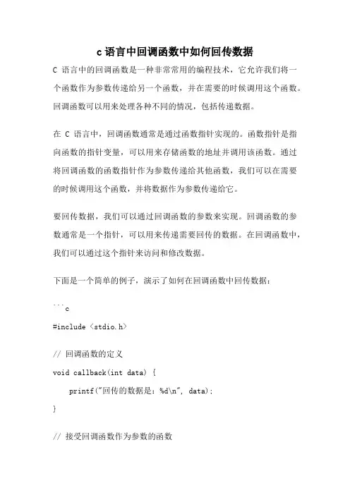 c语言中回调函数中如何回传数据