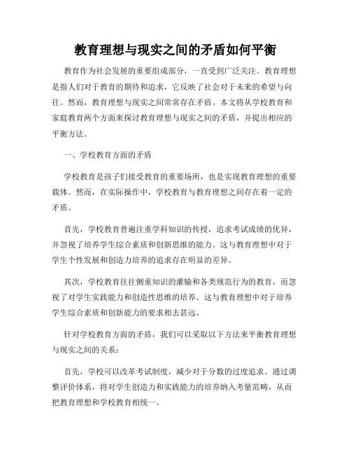 教育理想与现实之间的矛盾如何平衡