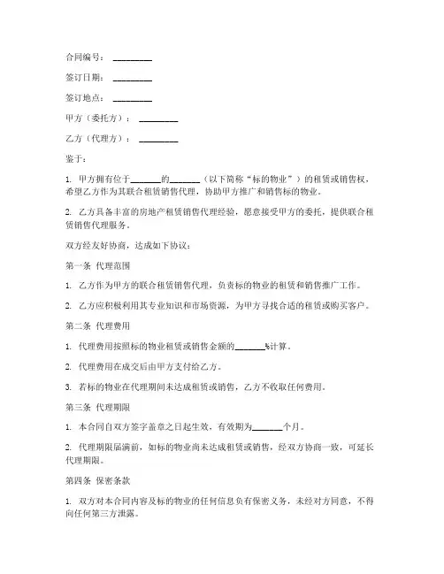联合租赁销售代理合同